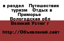  в раздел : Путешествия, туризм » Отдых в Приморье . Вологодская обл.,Великий Устюг г.